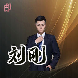 刘刚